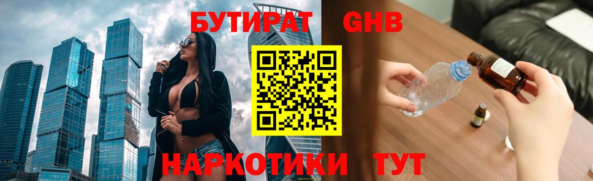 Бутират жидкий экстази Добрянка