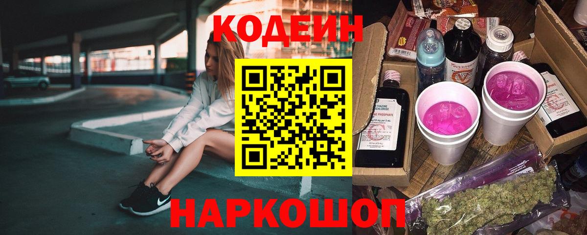 Codein Purple Drank  Вход с VPN  Добрянка  Кодеиновый сироп Lean Purple Drank 