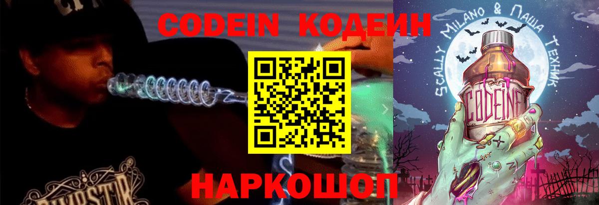 Codein напиток Lean (лин) Добрянка